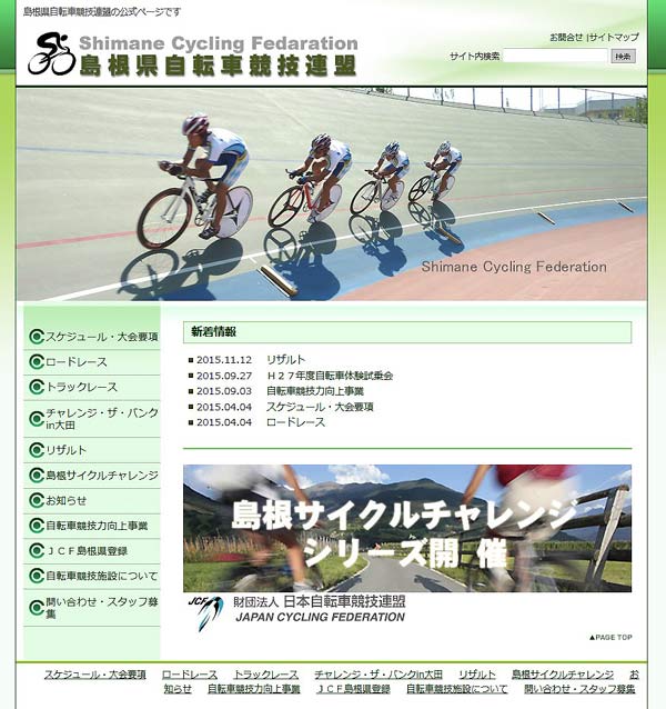 島根県自転車競技連盟